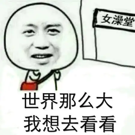 世界那么大,我想去看看(女澡堂)----邓超