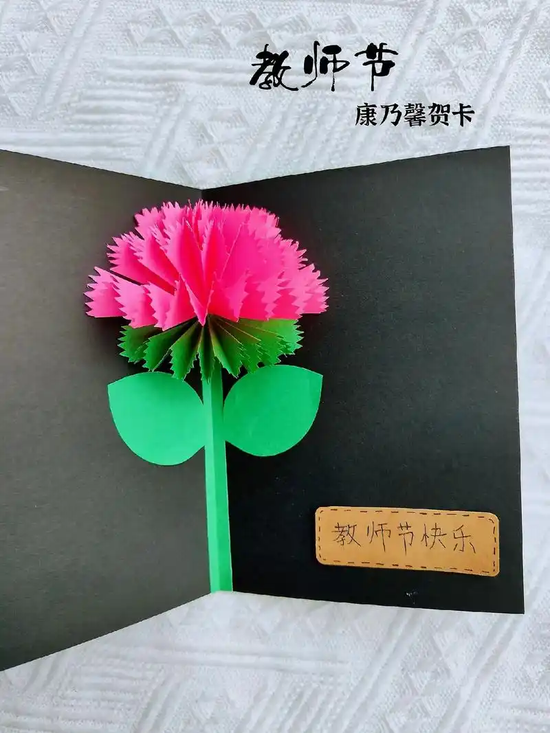 教师节立体康乃馨贺卡.教师节!给老师做这个立体康乃馨贺卡吧, - 抖音