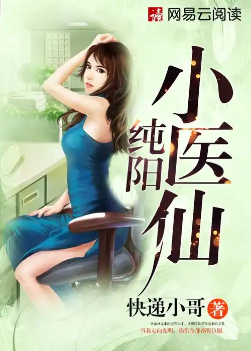 纯阳小医仙快递小哥著责编  路路从山林走来的医界天才,从黑暗世界爬