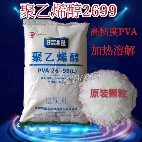 聚乙烯醇胶粉皖维2699颗粒速溶热溶粉末絮状涂料建筑材料熬胶水