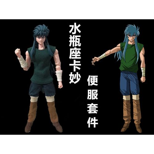 现货 黄金圣斗士模型 圣衣神话ex水瓶座 卡妙 便服配件 上衣裤子
