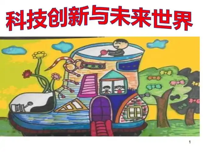 主题班会 科技创新与未来世界课件_第1页