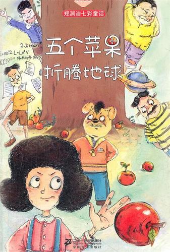 正版 五个苹果折腾地球 郑渊洁七彩童话 9787539179421 郑渊洁