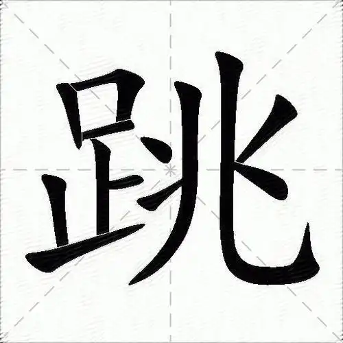 跳的拼音读什么-跳的意思释义-字典在线