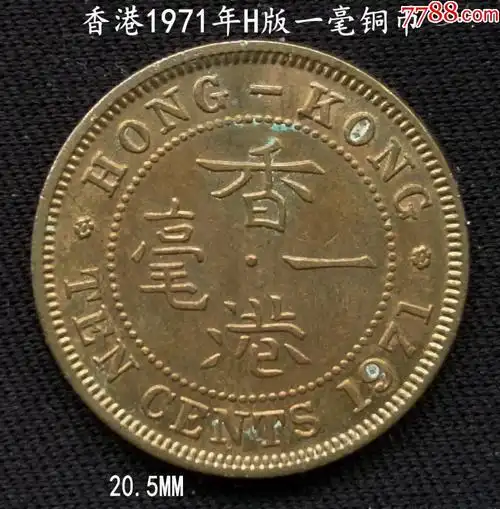 好品香港1971年h版一毫铜币20.5mm