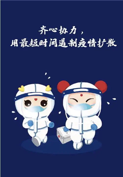 海报疫情防控需要如此作为