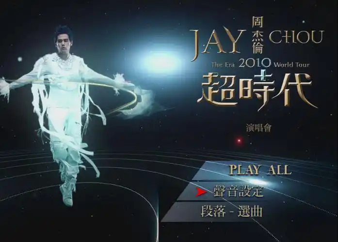【hi-res】周杰伦超时代2010世界巡回演唱会 | 官方繁体字幕 | pcm2.