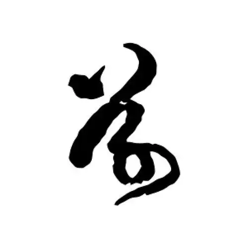 草字的草书怎么写,草的草书书法 - 爱汉语网