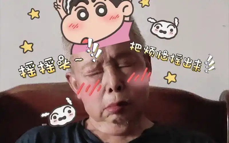 "外爷摇摇头～是烦恼还是快乐?"把烦恼摇出来