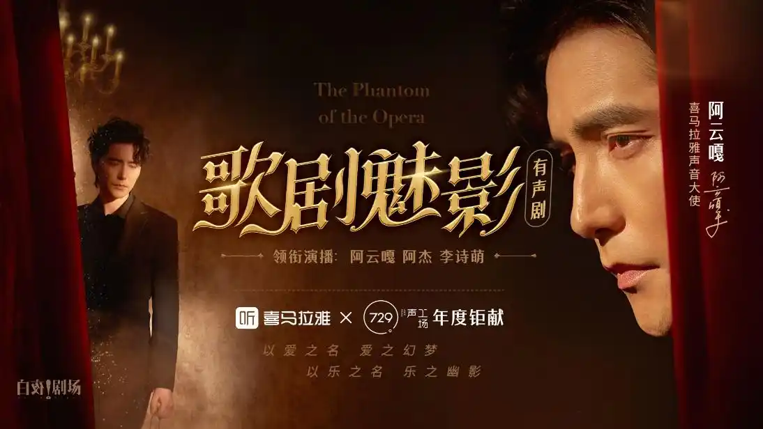 歌剧魅影音乐有声剧全球首秀喜马拉雅明星阿云嘎携手729再现经典