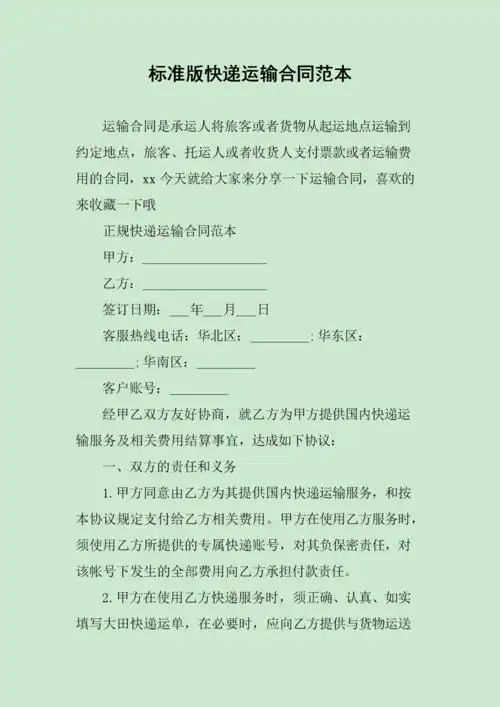 标准版快递运输合同范本.docx
