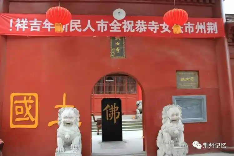 荆州印象铁女寺