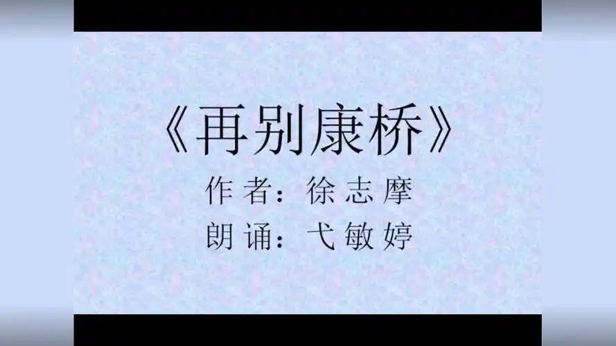 《再别康桥》作者:徐志摩,朗读:弋敏婷