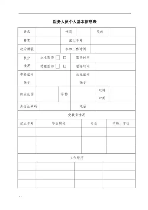 医务人员个人基本信息表