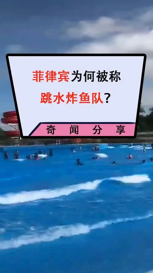 菲律宾#菲律宾为何被称跳水炸鱼队?