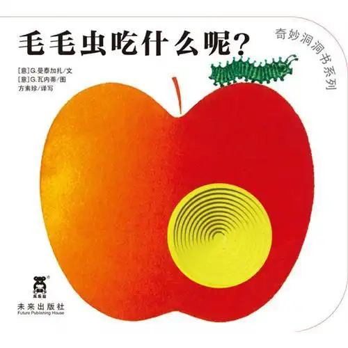 奇妙洞洞书——毛毛虫吃什么呢?该系列其他绘本