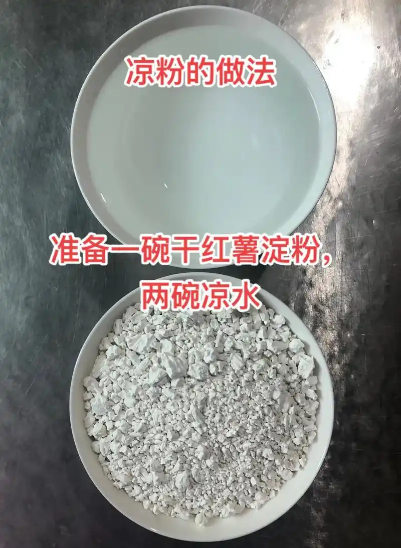 凉粉的做法#清凉爽口#想吃的做起来吧 - 抖音