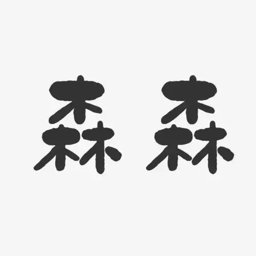 字魂网 艺术字 森森-石头体字体签名设计 图片品质:原创设计 图片编号