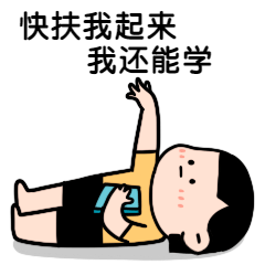 素笺淡墨:扶我起来,我还能学!