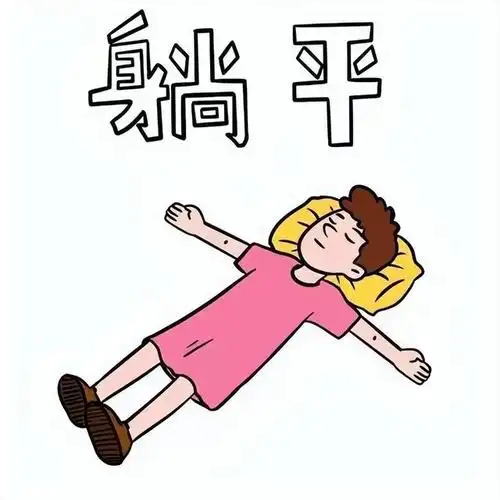 当今社会出了一个新兴的词语"躺平",每个人对他的理解都不同,毕竟这些