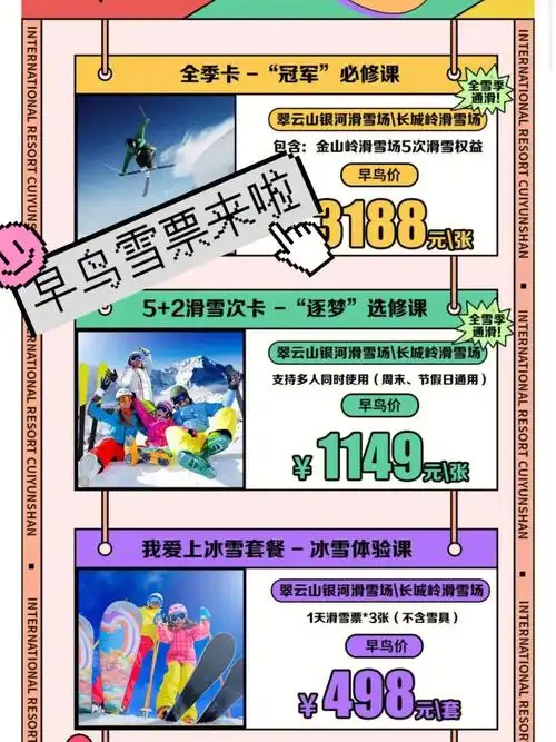 那么在下一个雪季 是不是也跃跃欲试想去更好的雪场体验滑雪的快感!