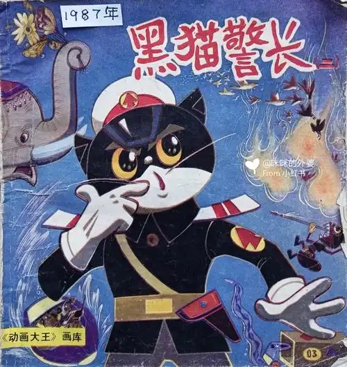 80年代买的童书黑猫警长