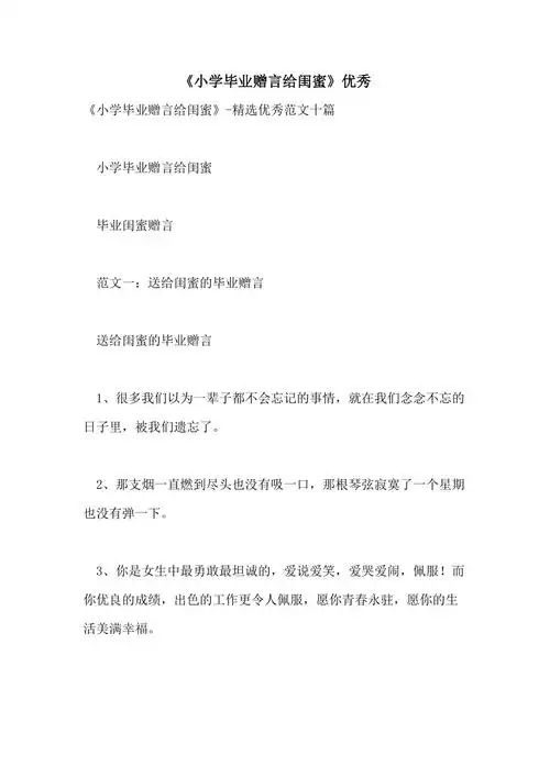 2021年《小学毕业赠言给闺蜜》优秀