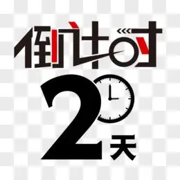 倒计时2天合成艺术字