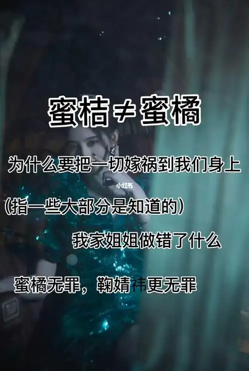 蜜桔≠蜜橘.鞠婧祎很好_鞠婧祎_yj团队_娱乐_明星娱乐资讯