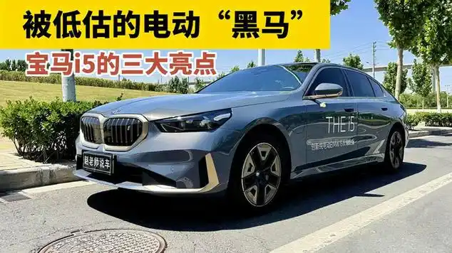 宝马i5是一台被低估的电动"黑马",看看这三点你感觉对不对?