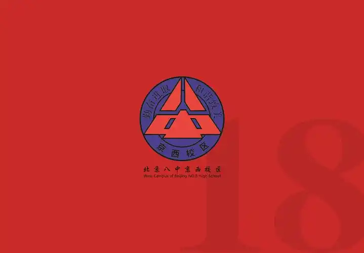 北京八中京西校区成人冠利仪式纪念册