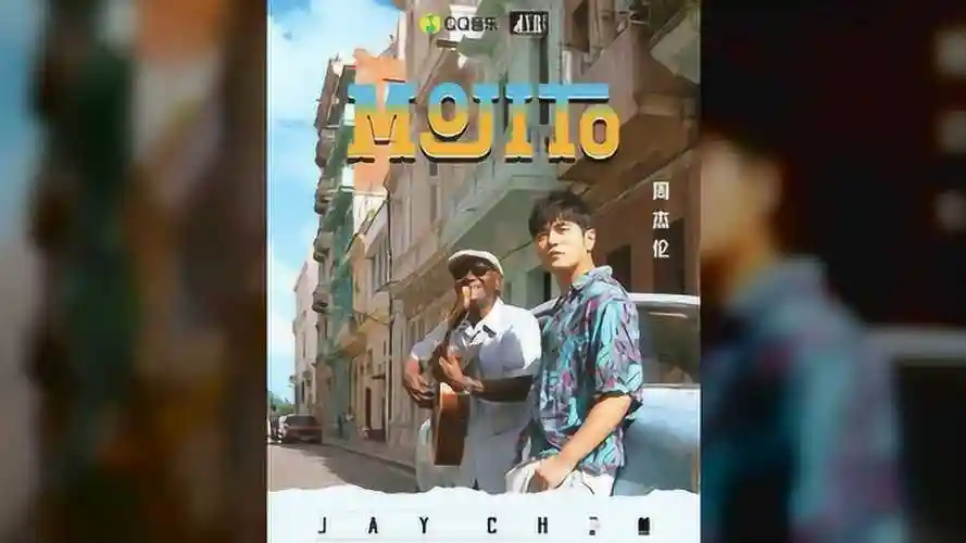 周杰伦新歌mojito零点上线瞬间挤爆网站林书豪疯狂打call