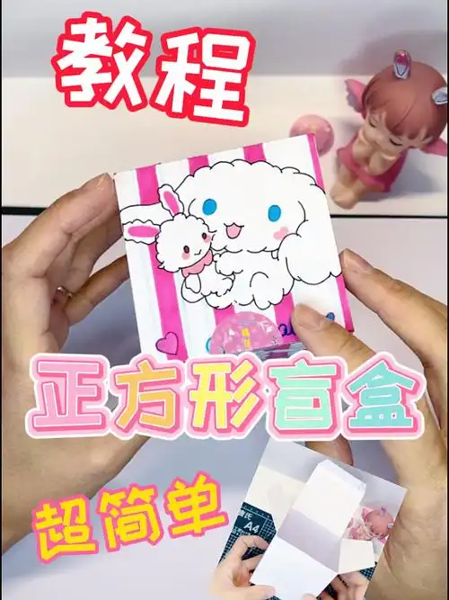 自制正方形盲盒教程来啦