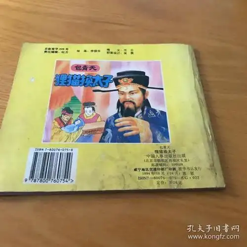 九十年代童书 包青天-狸猫换太子