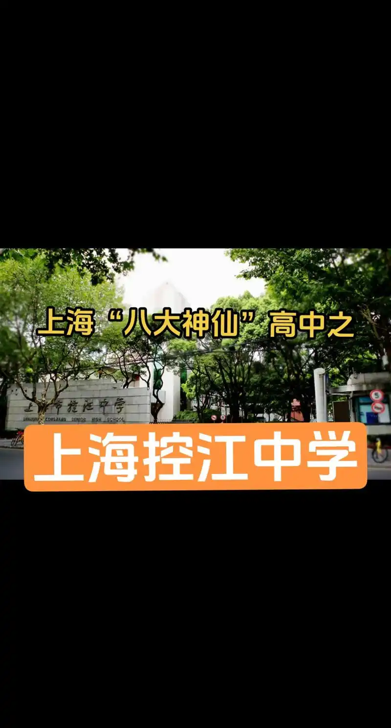 杨浦区市重点——上海市控江中学.