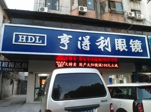 亨得利眼镜(人民店)