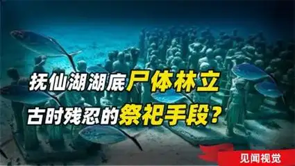 抚仙湖断崖式水位,湖底隐藏千年古城?尸群林立有多恐怖?
