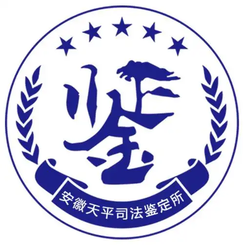 安徽天平司法鉴定所