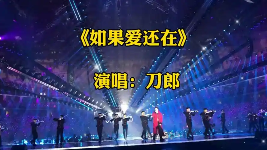 一首《如果爱还在》刀郞老师深情演唱,刀郎用沧桑的嗓音和对生命的
