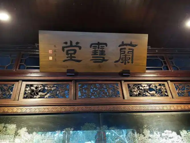 我最喜欢的匾额:兰雪堂.有一种如兰幽香,似雪洁白的高雅境界.