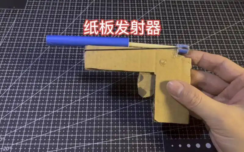 【手工】用纸板制作发射器