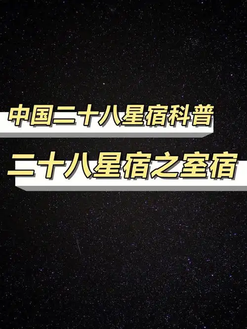 二十八星宿科普室宿