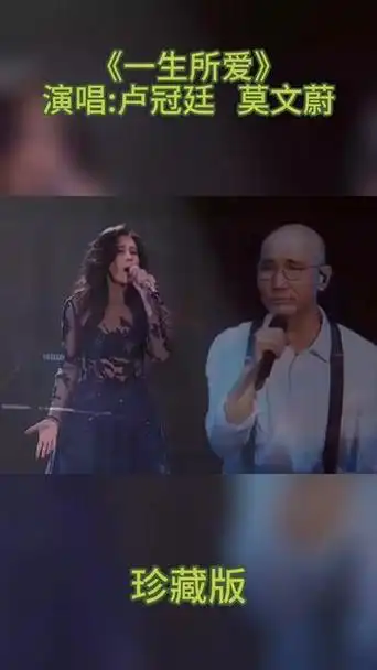 《一生所爱》卢冠廷 莫文蔚,珍藏版