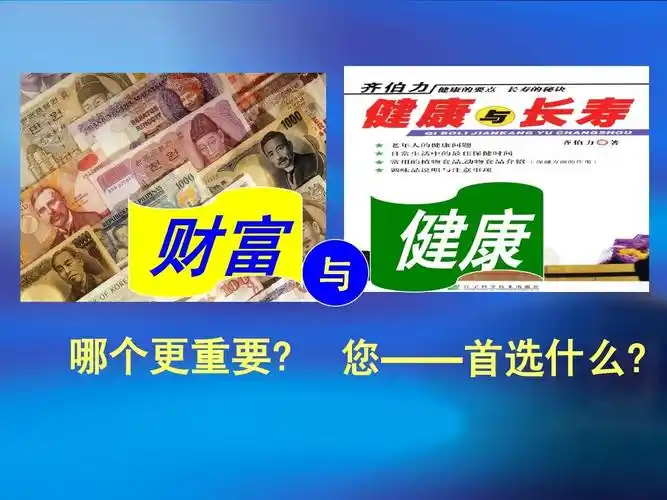 财富 哪个更重要? 与 健康 您——首选什么?