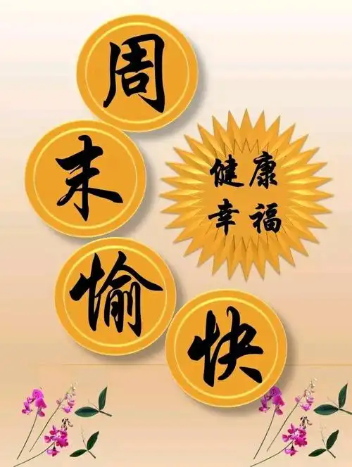 最后祝我们的大朋友小朋友们周末愉