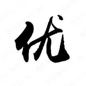 优字的笔画-优的笔顺怎么写-查典