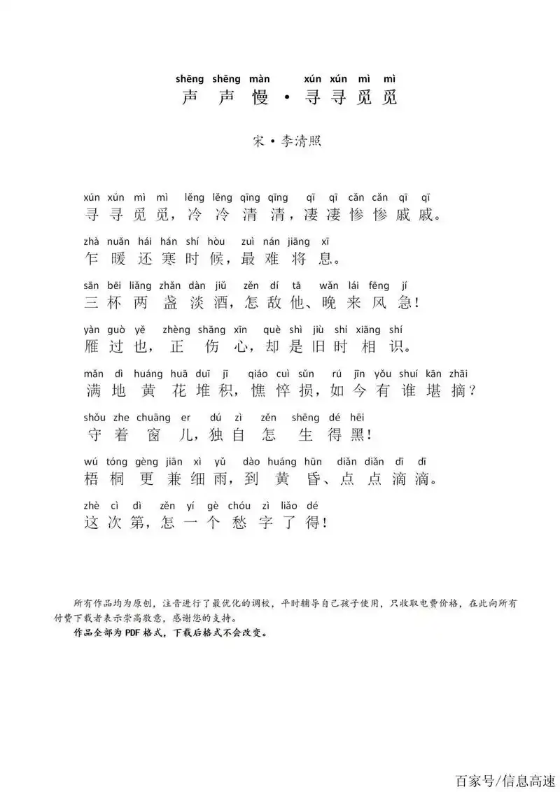 声声慢·寻寻觅觅(带拼音)