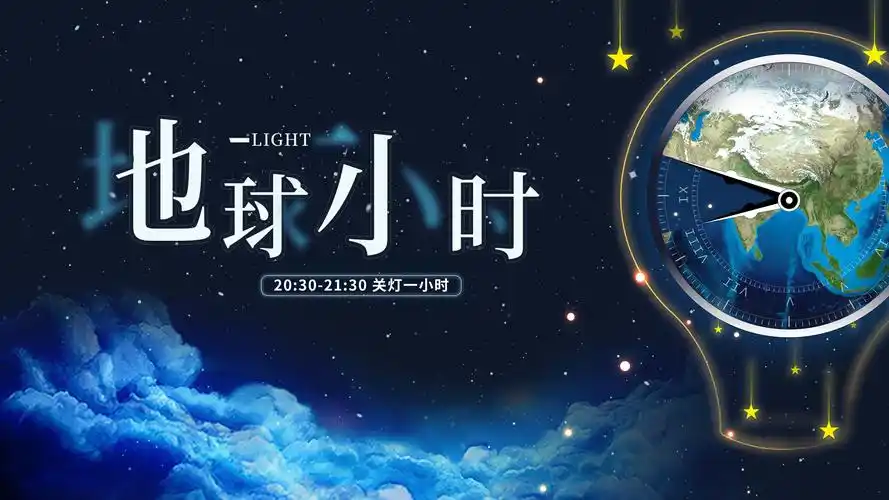 地球一小时环保配图