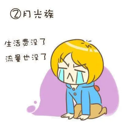 生活费没了,流量也没了,怎么活?