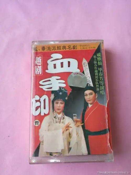 戚雅仙毕春芳越剧血手印壹